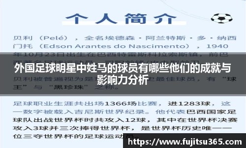 外国足球明星中姓马的球员有哪些他们的成就与影响力分析