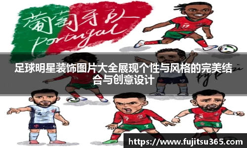足球明星装饰图片大全展现个性与风格的完美结合与创意设计